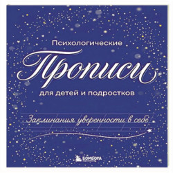 Заклинания уверенности в себе. Психологические прописи для детей и подростков