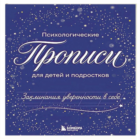 Заклинания уверенности в себе. Психологические прописи для детей и подростков