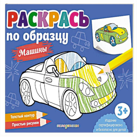 Раскрась по образцу. Машины