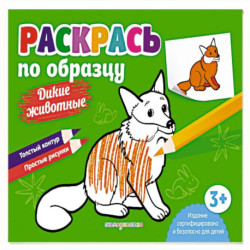 Раскрась по образцу. Дикие животные