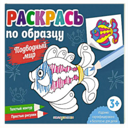 Раскрась по образцу. Подводный мир