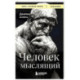 Человек мыслящий