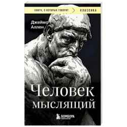 Человек мыслящий