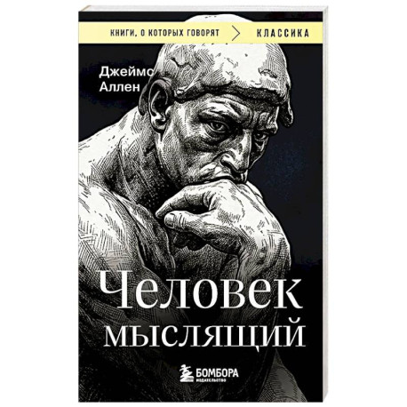 Человек мыслящий