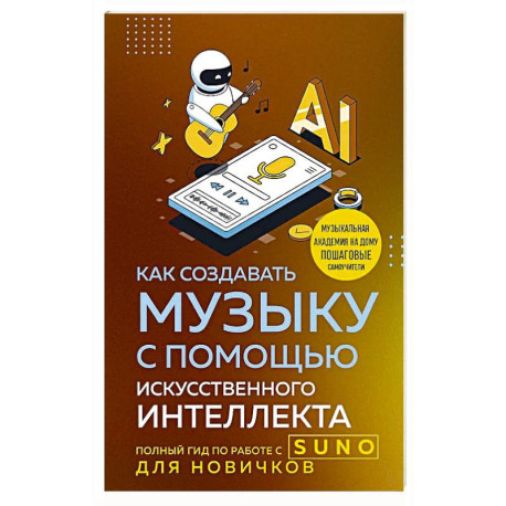 Как создавать музыку с помощью искусственного интеллекта: полный гид по работе c Suno для новичков