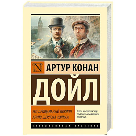 Его прощальный поклон. Архив Шерлока Холмса