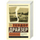 Американская трагедия