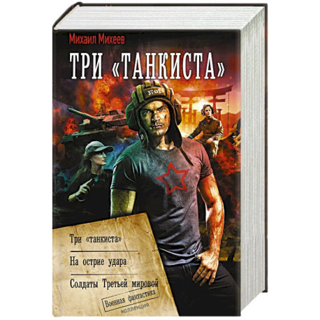 Три «танкиста»