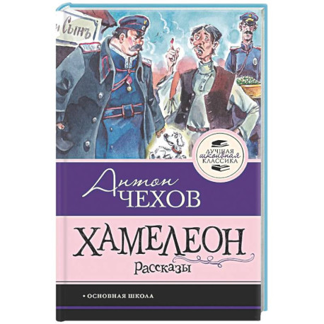Хамелеон. Рассказы