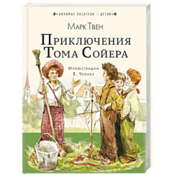 Приключения Тома Сойера