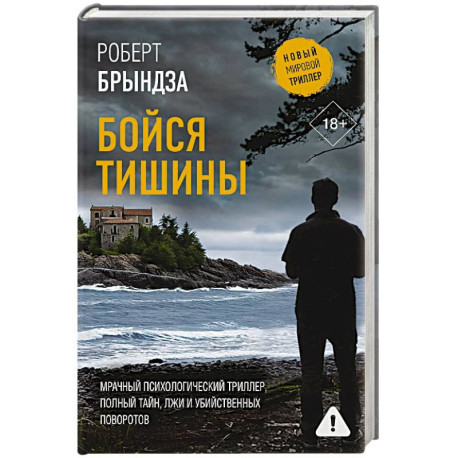 Бойся тишины