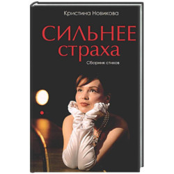 Сильнее страха. Сборник стихов