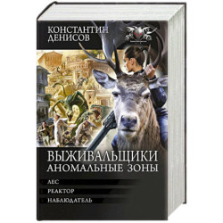Выживальщики. Аномальные зоны