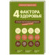 4 фактора здоровья. Готовый план питания и тренировок на любой случай