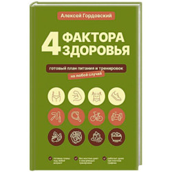 4 фактора здоровья. Готовый план питания и тренировок на любой случай