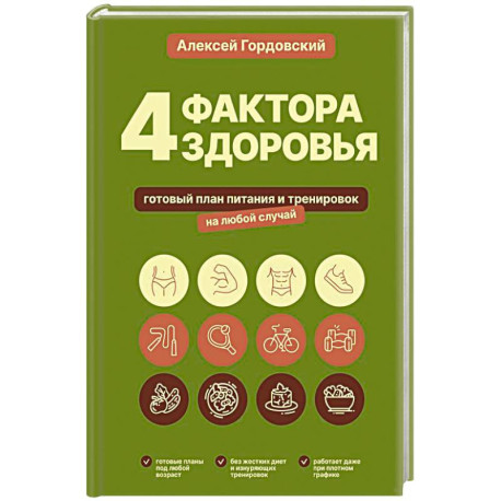 4 фактора здоровья. Готовый план питания и тренировок на любой случай