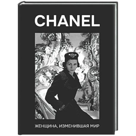 CHANEL. Женщина, изменившая мир