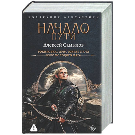 Начало Пути (сборник)