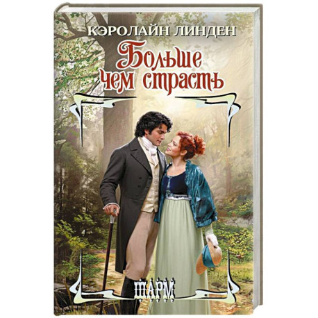 Больше чем страсть