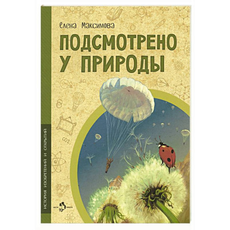 Подсмотрено у природы