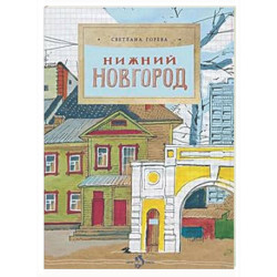 Нижний Новгород
