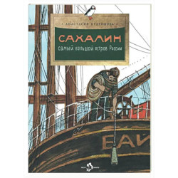 Сахалин. Самый большой остров России