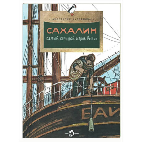Сахалин. Самый большой остров России