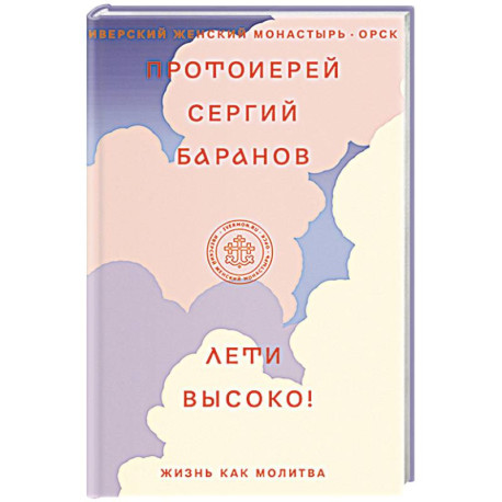 Лети высоко! Жизнь как молитва