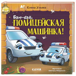 Баю-бай, полицейская машинка!