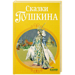 Сказки Пушкина