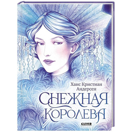 Снежная королева