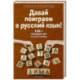Давай поиграем в русский язык! 150+ готовых игр без скуки и зубрежки