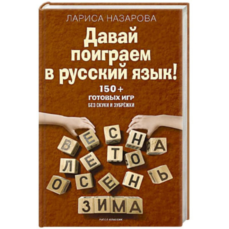 Давай поиграем в русский язык! 150+ готовых игр без скуки и зубрежки