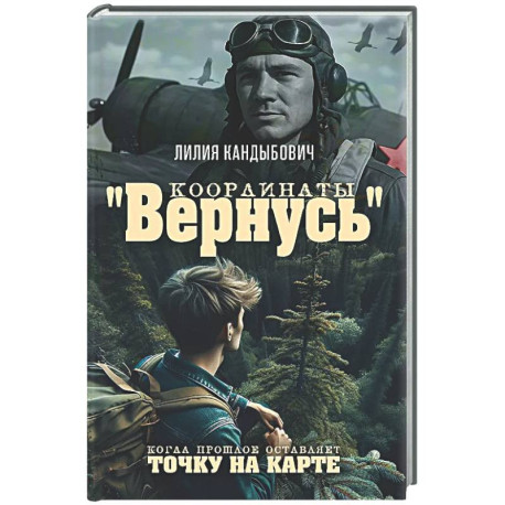 Координаты 'Вернусь': повесть