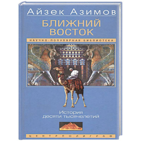 Ближний Восток. История десяти тысячелетий