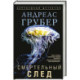 Смертельный след