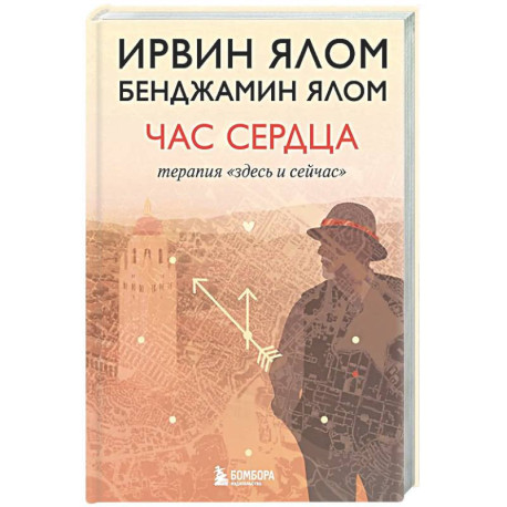 Час сердца. Терапия 'здесь и сейчас'
