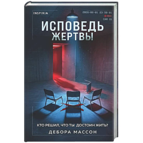 Исповедь жертвы
