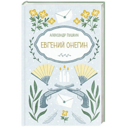 Евгений Онегин
