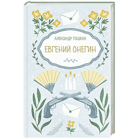 Евгений Онегин