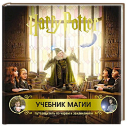 Гарри Поттер. Учебник магии. Путеводитель по чарам и заклинаниям