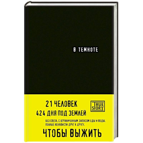 В темноте