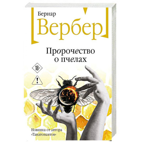 Пророчество о пчелах