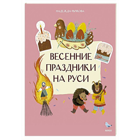 Весенние праздники на Руси