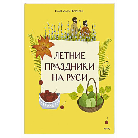 Летние праздники на Руси