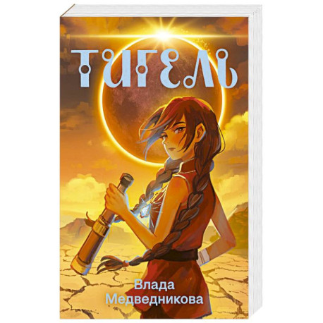 Тигель