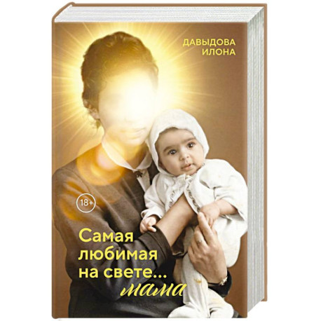 Самая любимая на свете... мама. Часть 1