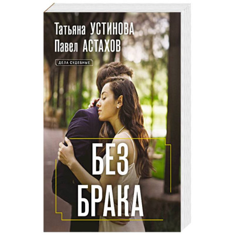 Без брака
