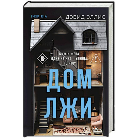 Дом лжи (формат клатчбук)