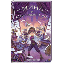 Мина и Магический Город